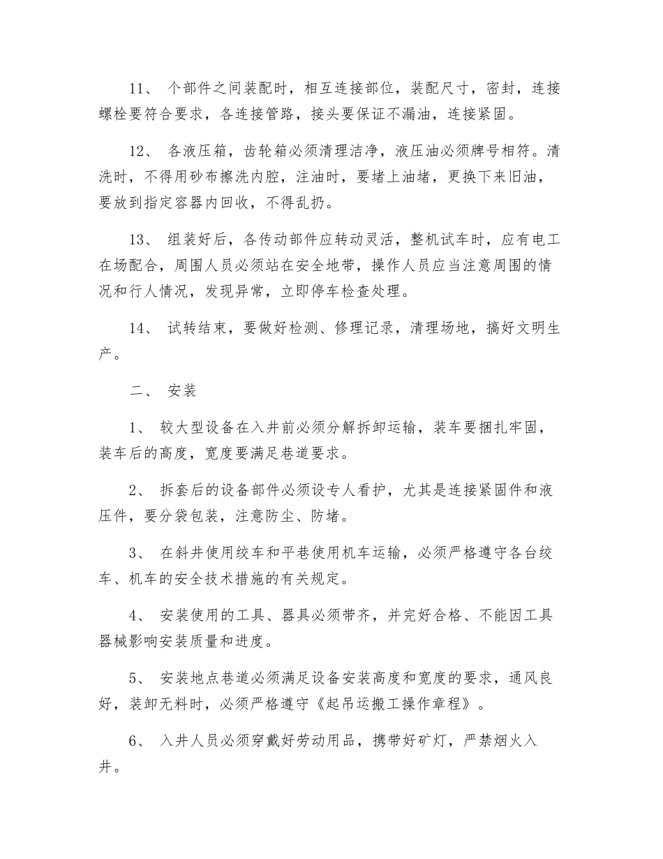 机械设备检修、安装安全技术操作规程_第2页