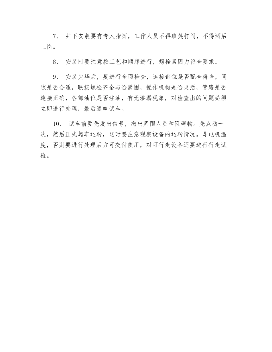 机械设备检修、安装安全技术操作规程_第3页