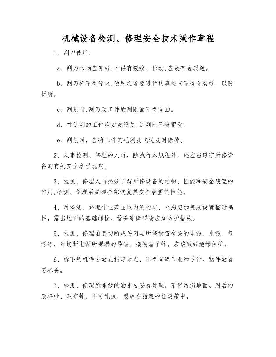 机械设备检修安全技术操作规程_第1页