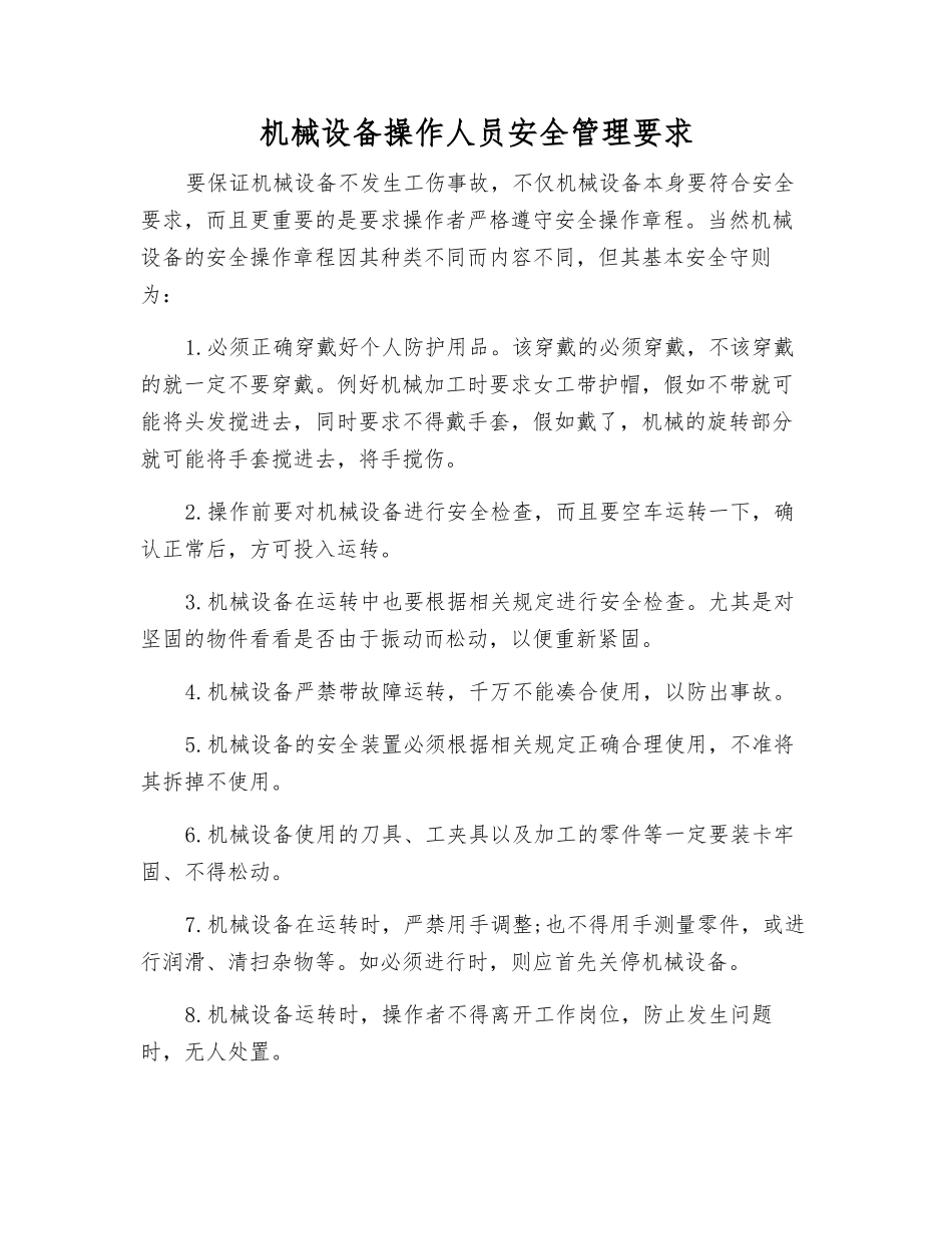 机械设备操作人员安全管理要求_第1页