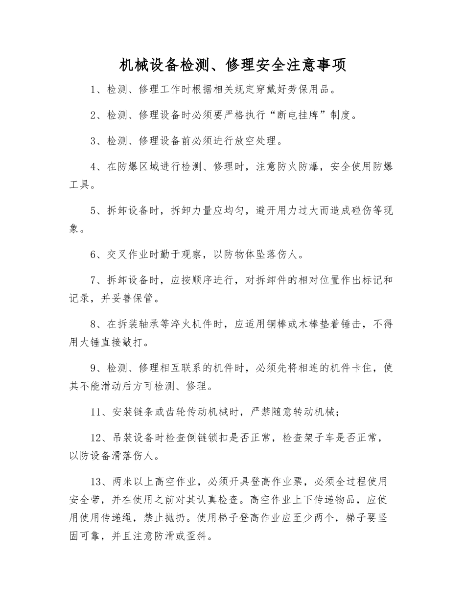 机械设备检修安全注意事项_第1页