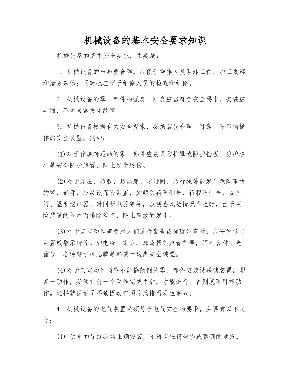 机械设备的基本安全要求知识_第1页