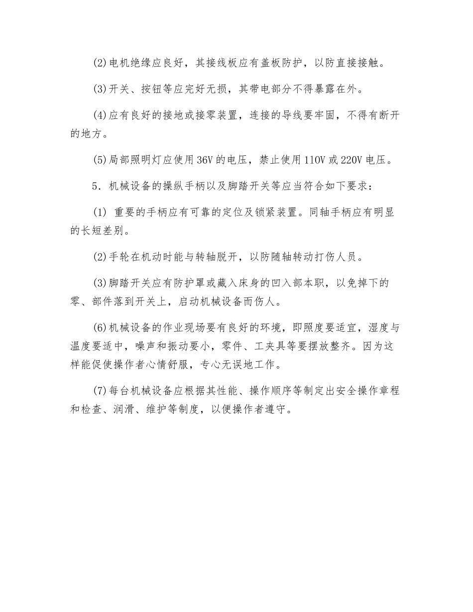 机械设备的基本安全要求知识_第2页