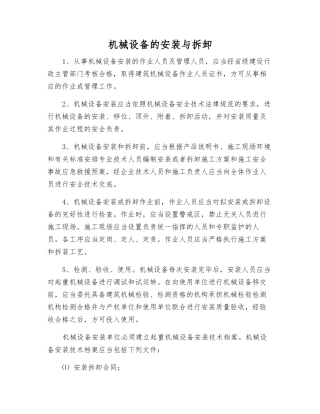 机械设备的安装与拆卸