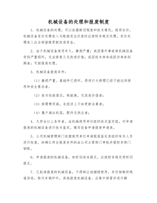 机械设备的处理和报废制度