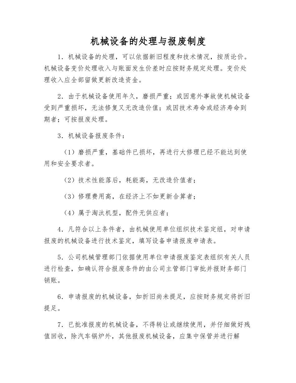 机械设备的处理与报废制度_第1页