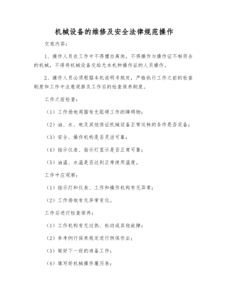 机械设备的维修及安全规范操作