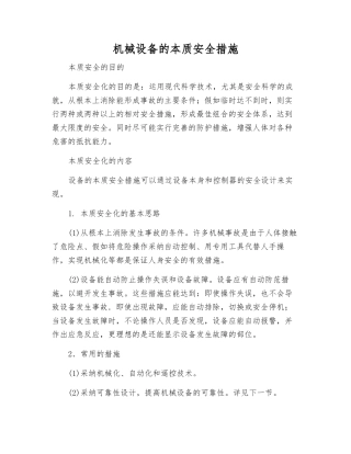 机械设备的本质安全措施