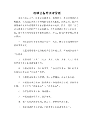 机械设备的润滑管理