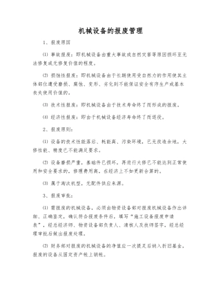机械设备的报废管理