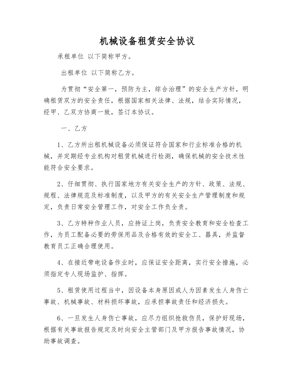 机械设备租赁安全协议_第1页