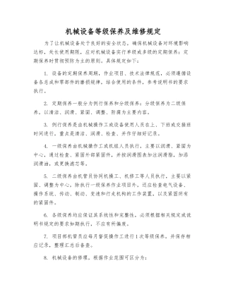 机械设备等级保养及维修规定