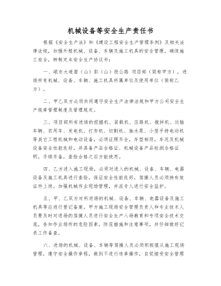 机械设备等安全生产责任书
