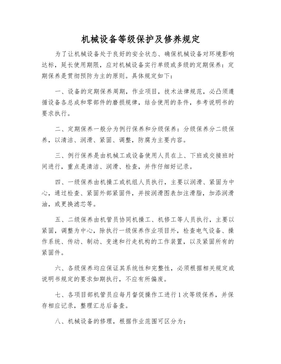 机械设备等级保护及修养规定_第1页