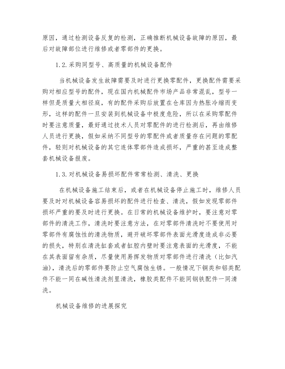 机械设备管理中机械修理维护的意义分析_第2页