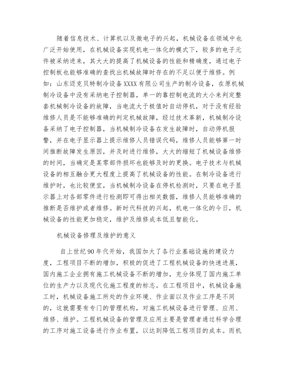机械设备管理中机械修理维护的意义分析_第3页