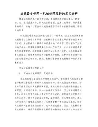 机械设备管理中机械修理维护的意义分析