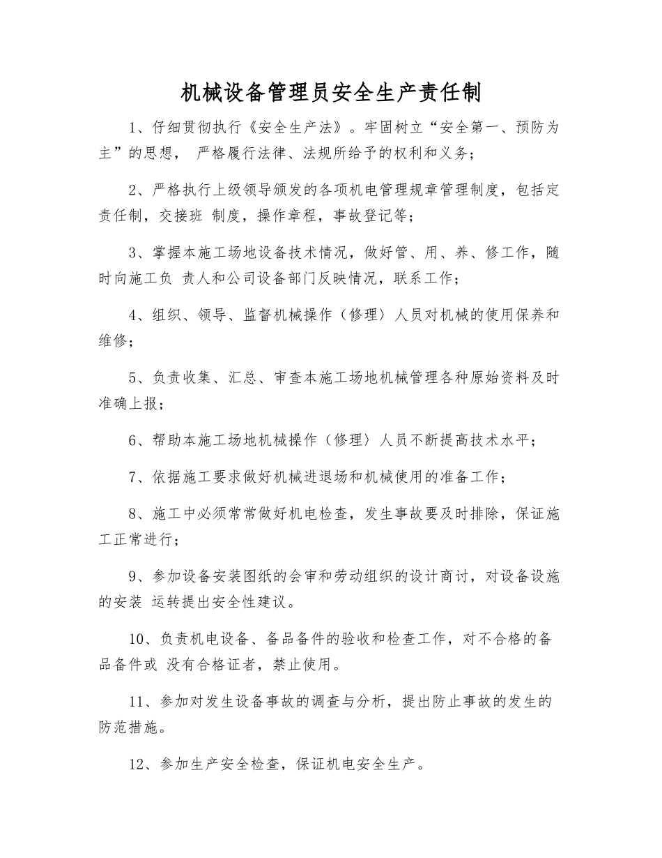 机械设备管理员安全生产责任制_第1页