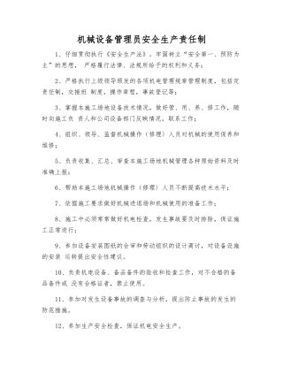 机械设备管理员安全生产责任制