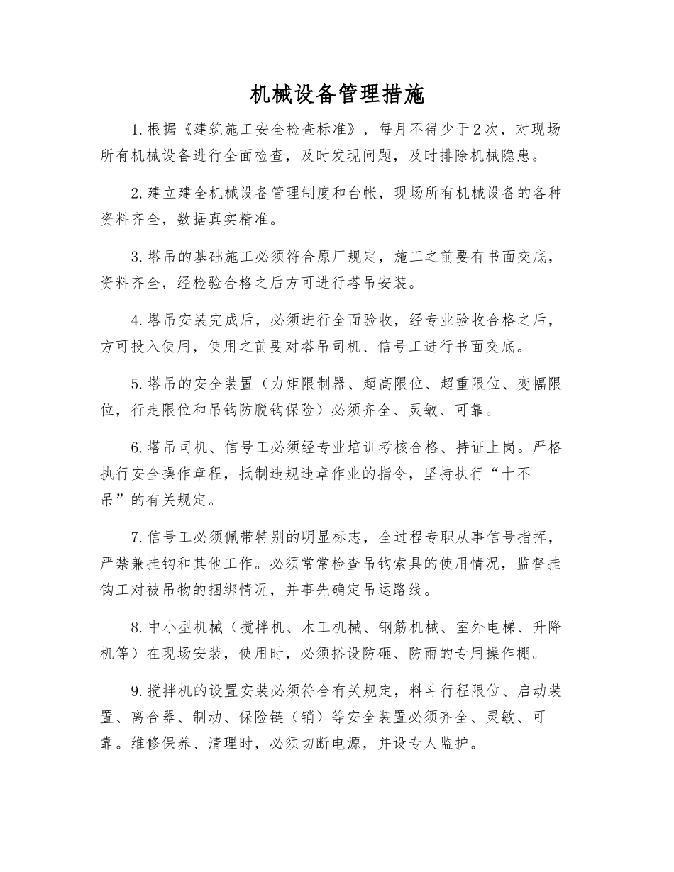 机械设备管理措施_第1页