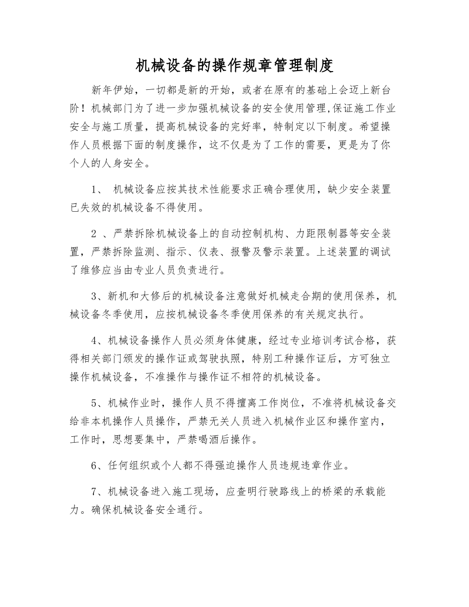 机械设备的操作规章制度_第1页