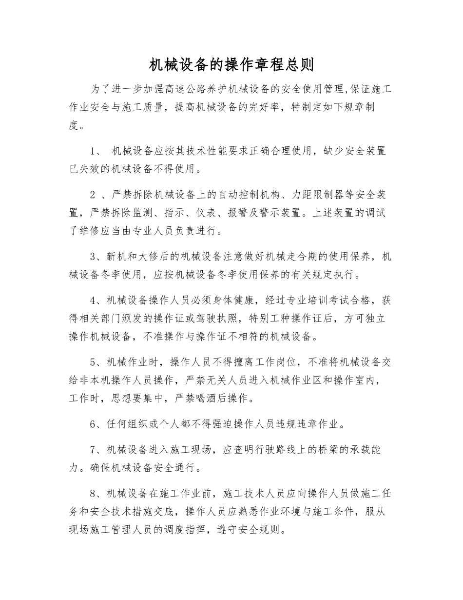 机械设备的操作规程总则_第1页