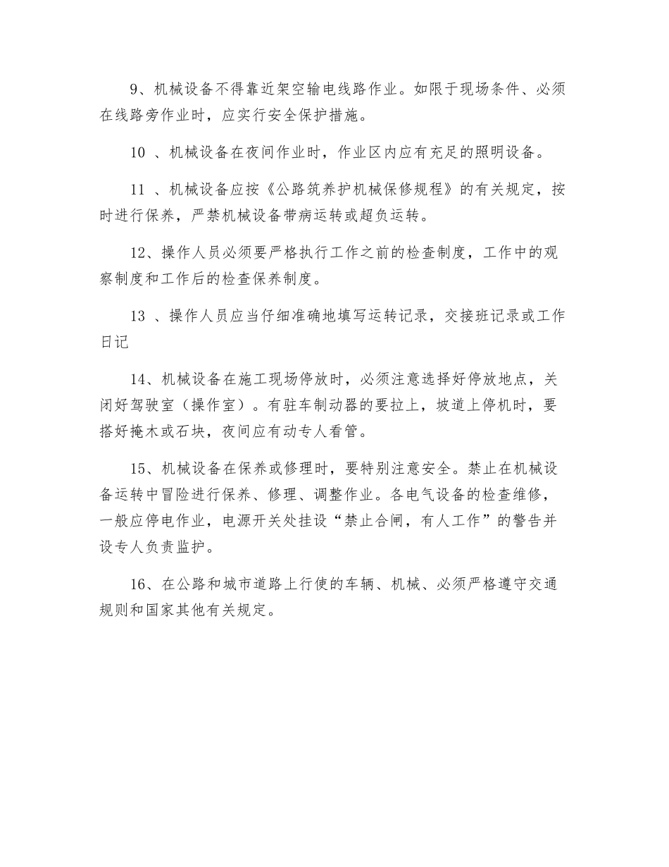 机械设备的操作规程总则_第2页