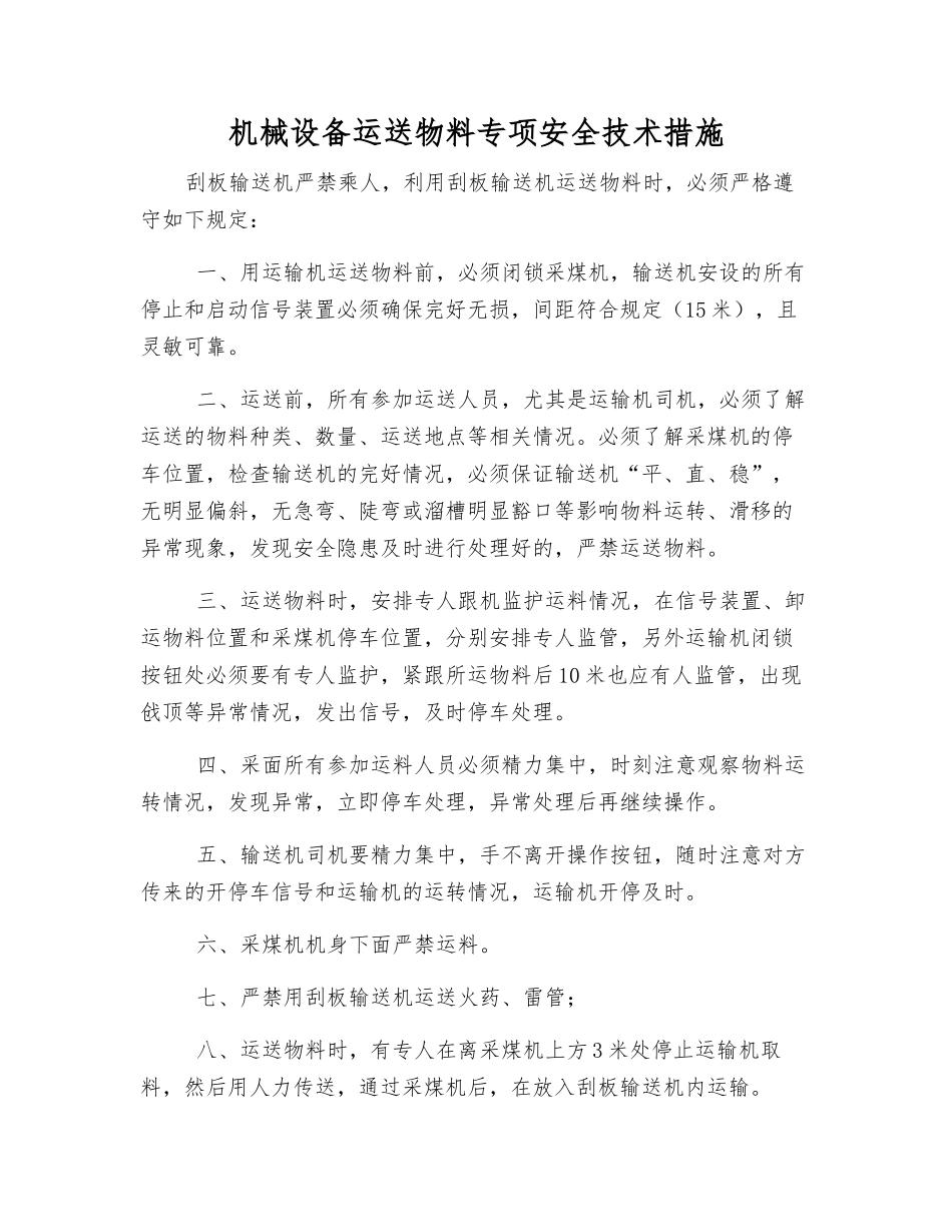 机械设备运送物料专项安全技术措施_第1页