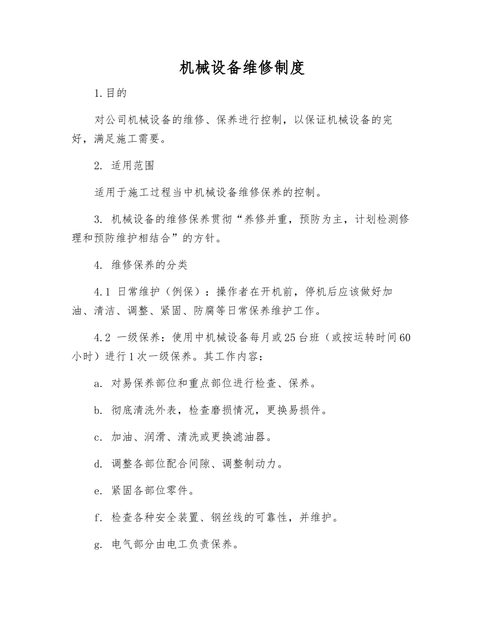 机械设备维修制度_第1页