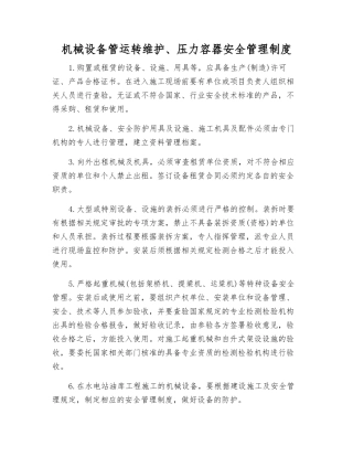 机械设备管运行维护、压力容器安全管理制度