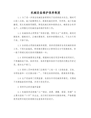 机械设备维护保养制度