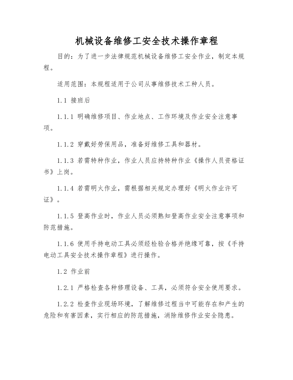 机械设备维修工安全技术操作规程_第1页
