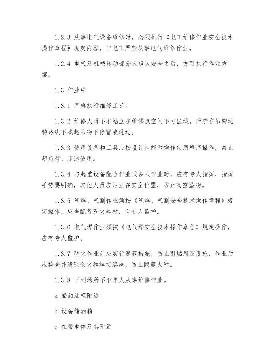机械设备维修工安全技术操作规程_第2页