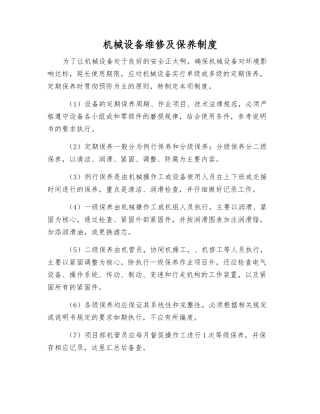 机械设备维修及保养制度