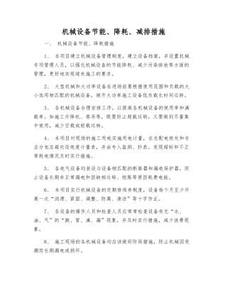 机械设备节能、降耗、减排措施