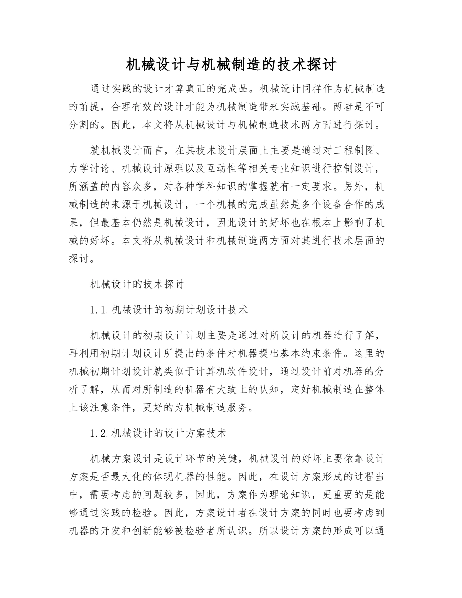 机械设计与机械制造的技术探讨_第1页