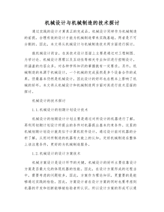 机械设计与机械制造的技术探讨