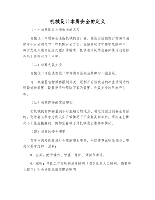 机械设计本质安全的定义