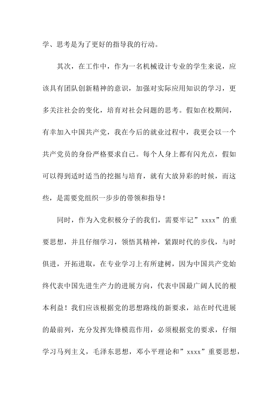 机械设计专业大学生入党思想汇报_第2页