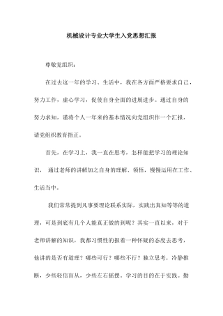 机械设计专业大学生入党思想汇报