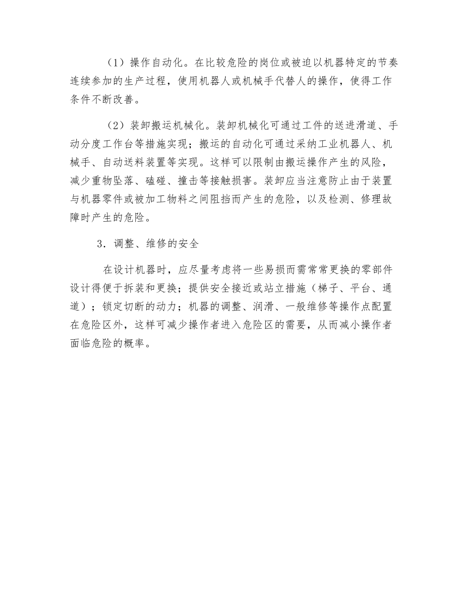 机械设计与制造的本质安全措施_第2页