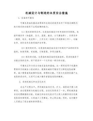 机械设计与制造的本质安全措施