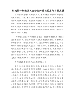机械设计制造及其自动化的现状反思与前景展望