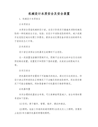 机械设计本质安全及安全装置