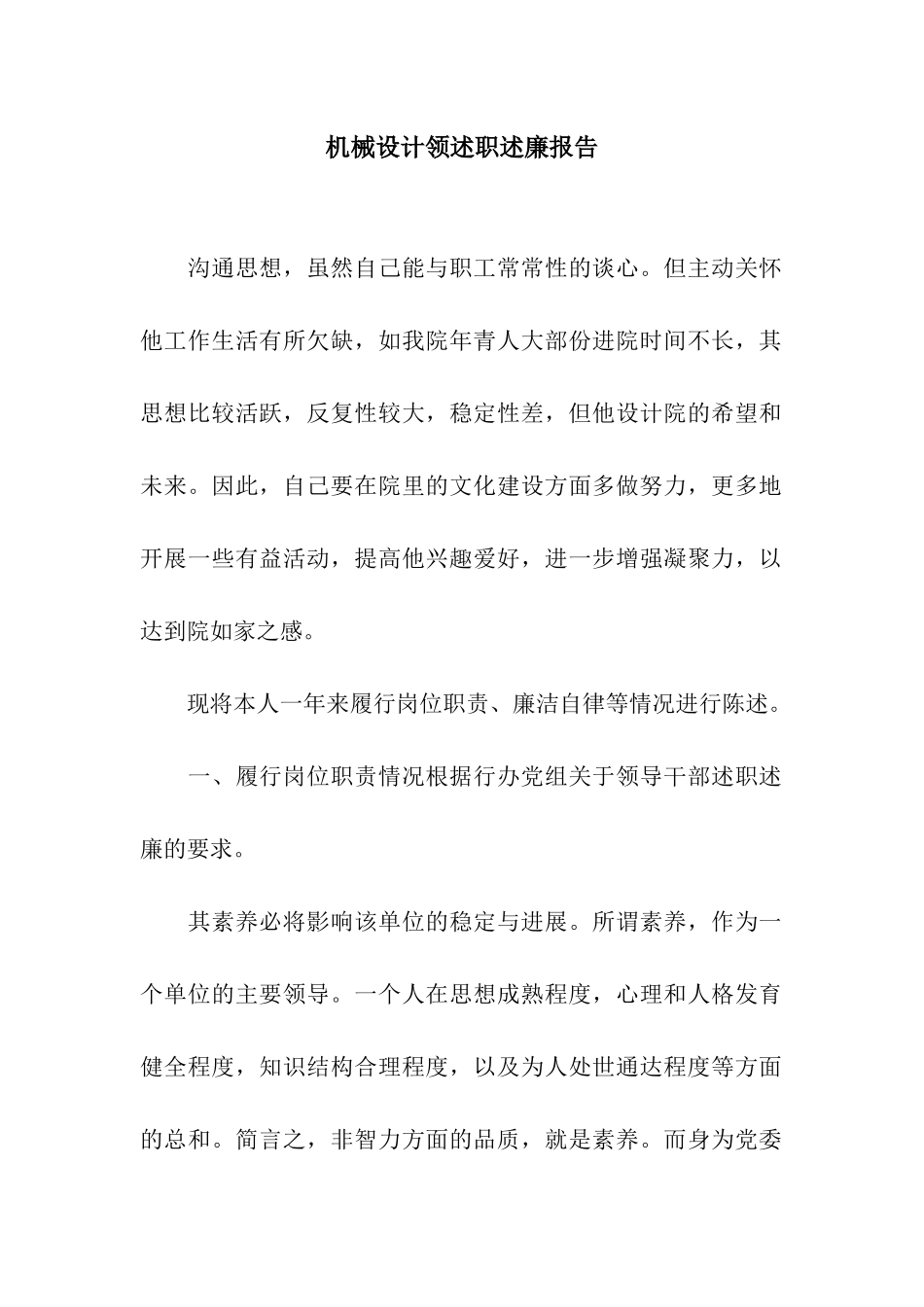 机械设计领述职述廉报告_第1页