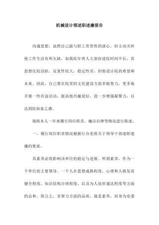 机械设计领述职述廉报告