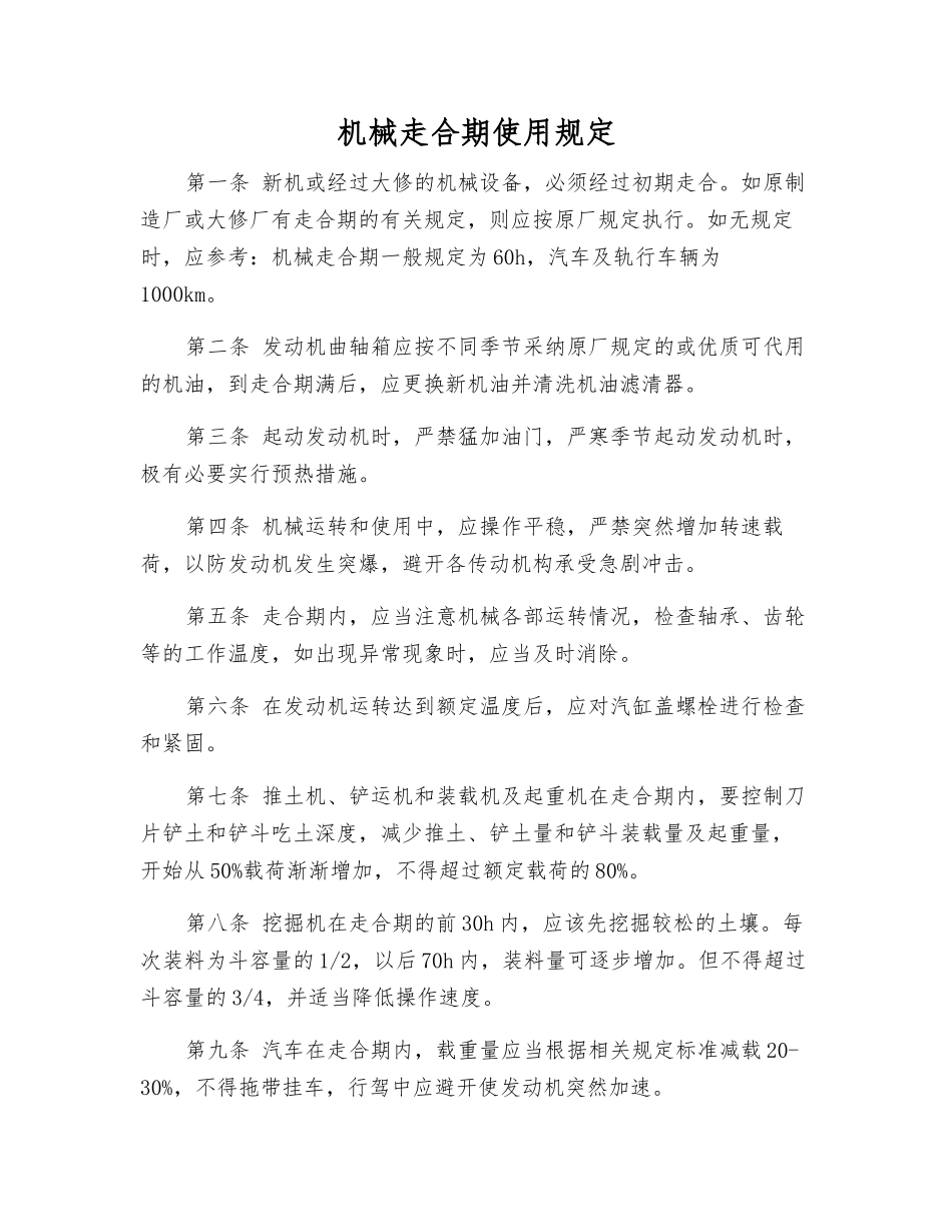机械走合期使用规定_第1页