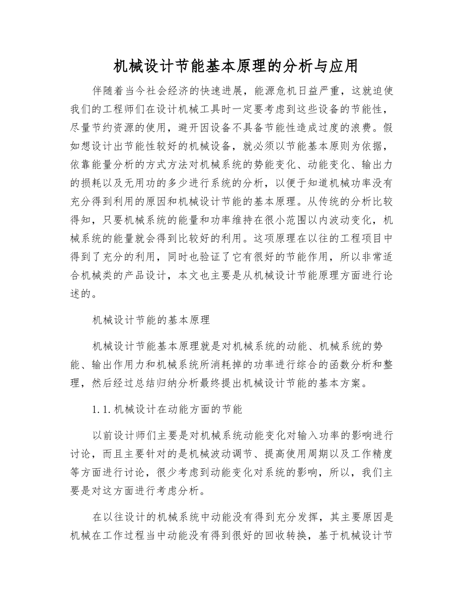 机械设计节能基本原理的分析与应用_第1页