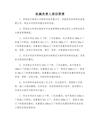 机械负责人岗位职责