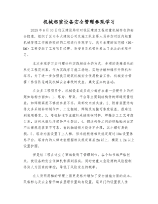 机械起重设备安全管理参观学习